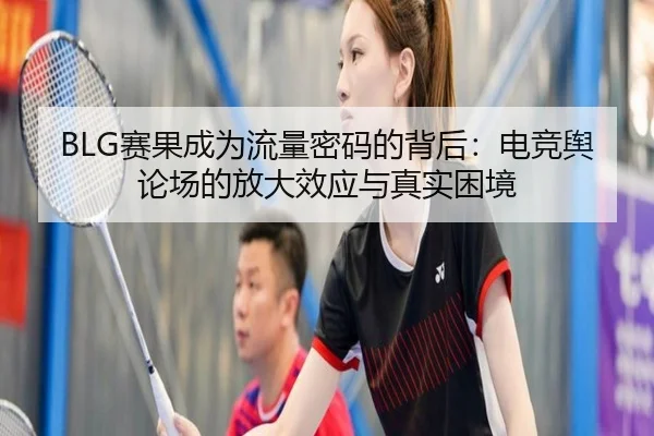sai-guo-cheng-wei-liu-liang-mi-ma-de-bei-hou-dian-jing-yu-lun-chang-de-fang-da-xiao-ying-yu-zhen-shi-kun-jing-2-904.jpg