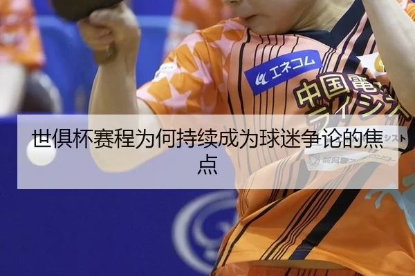 shi-ju-bei-sai-cheng-wei-he-chi-xu-cheng-wei-qiu-mi-zheng-lun-de-jiao-dian-2-825.jpg