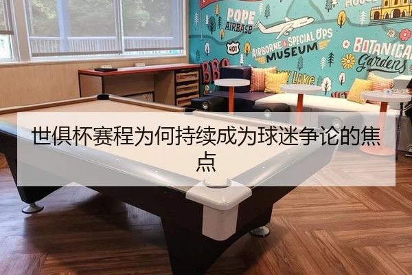 世俱杯赛程为何持续成为球迷争论的焦点