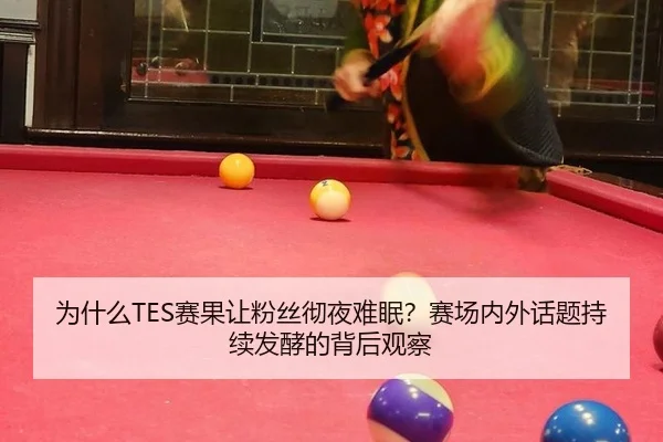 wei-shen-me-sai-guo-rang-fen-si-che-ye-nan-mian-sai-chang-nei-wai-hua-ti-chi-xu-fa-jiao-de-bei-hou-guan-cha-2-564.jpg
